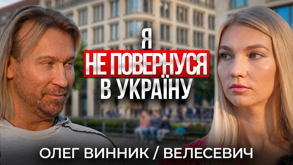 Олег Винник: чесно про еміграцію
